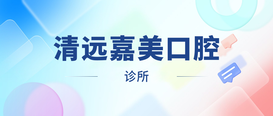 清远嘉美口腔诊所