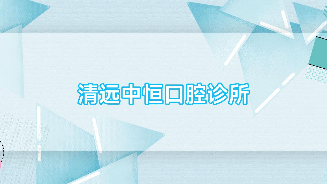 清远中恒口腔诊所