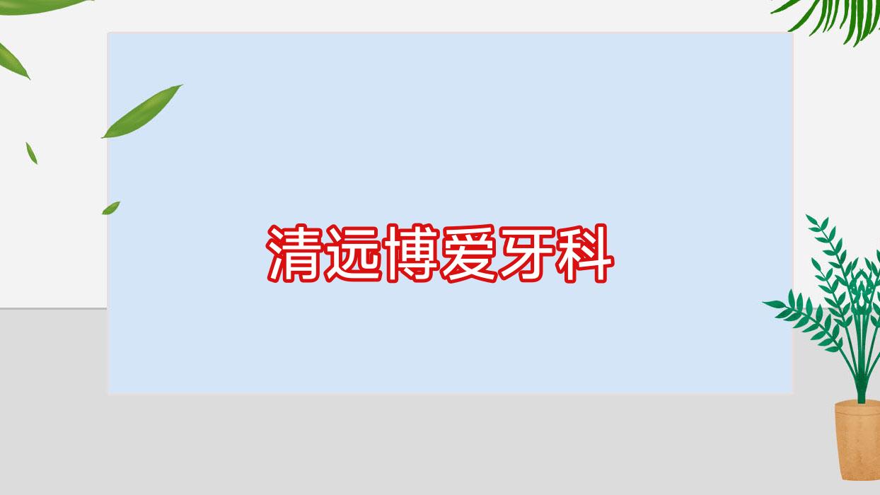 清远博爱牙科