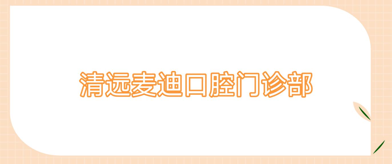 清远麦迪口腔门诊部
