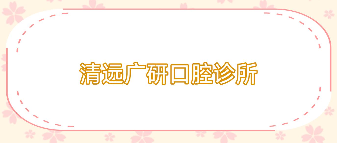 清远广研口腔诊所