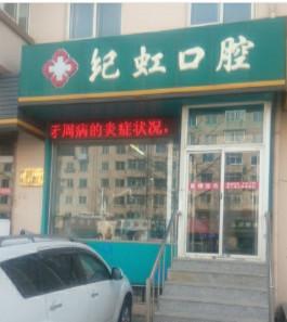 大连高新园区纪虹口腔诊所