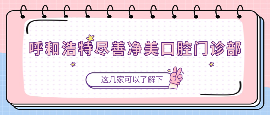 呼和浩特尽善净美口腔门诊部