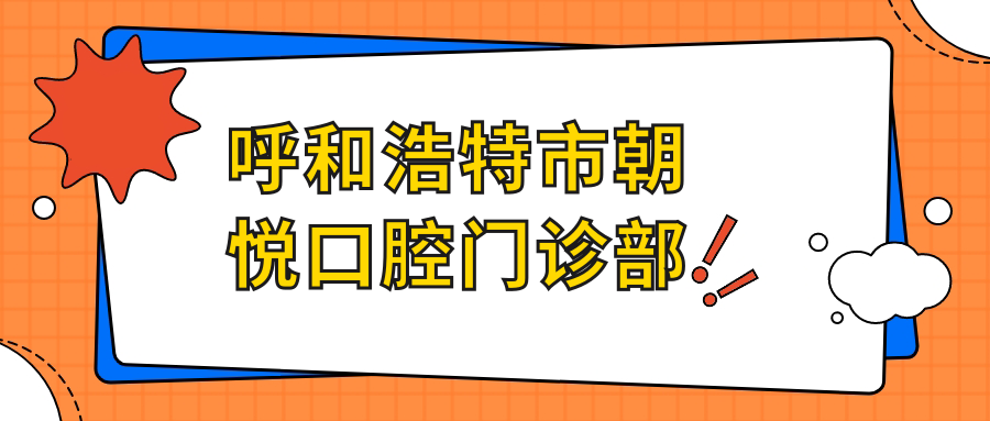 呼和浩特市朝悦口腔门诊部