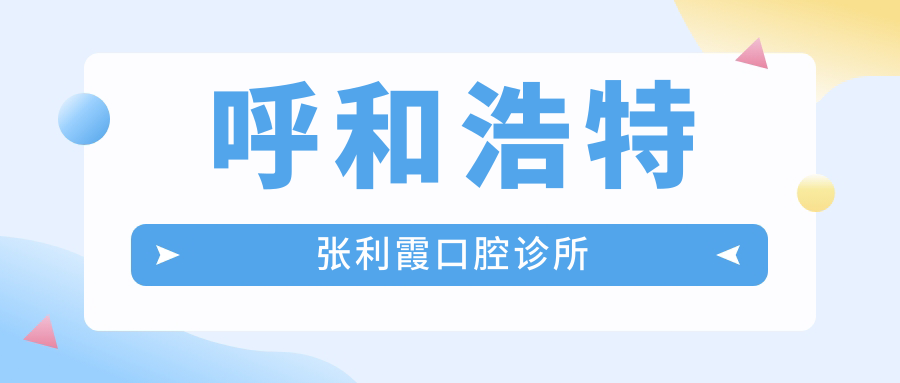 呼和浩特张利霞口腔诊所