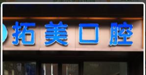 佛山南海金域中央拓美口腔