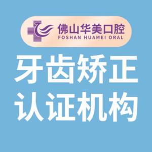 佛山华美整形美容口腔矫正·种植联合