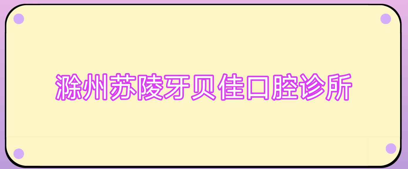 滁州苏陵牙贝佳口腔诊所