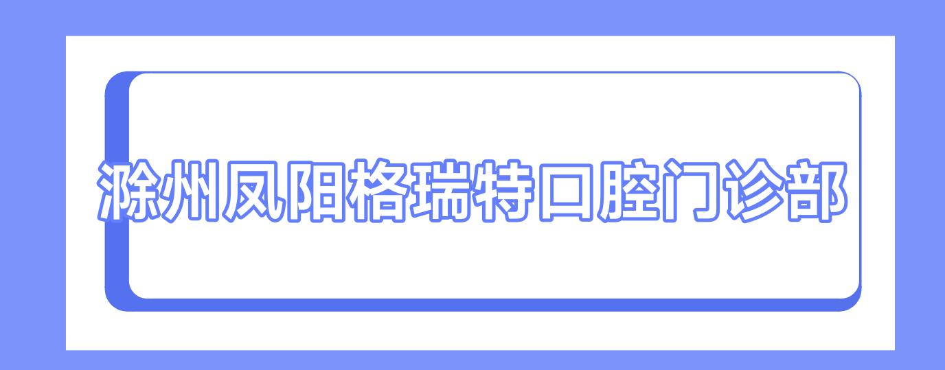 滁州凤阳格瑞特口腔门诊部