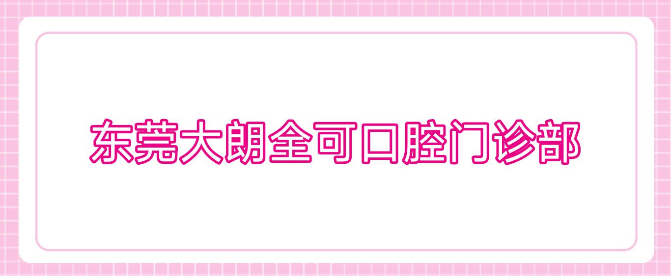 东莞大朗全可口腔门诊部
