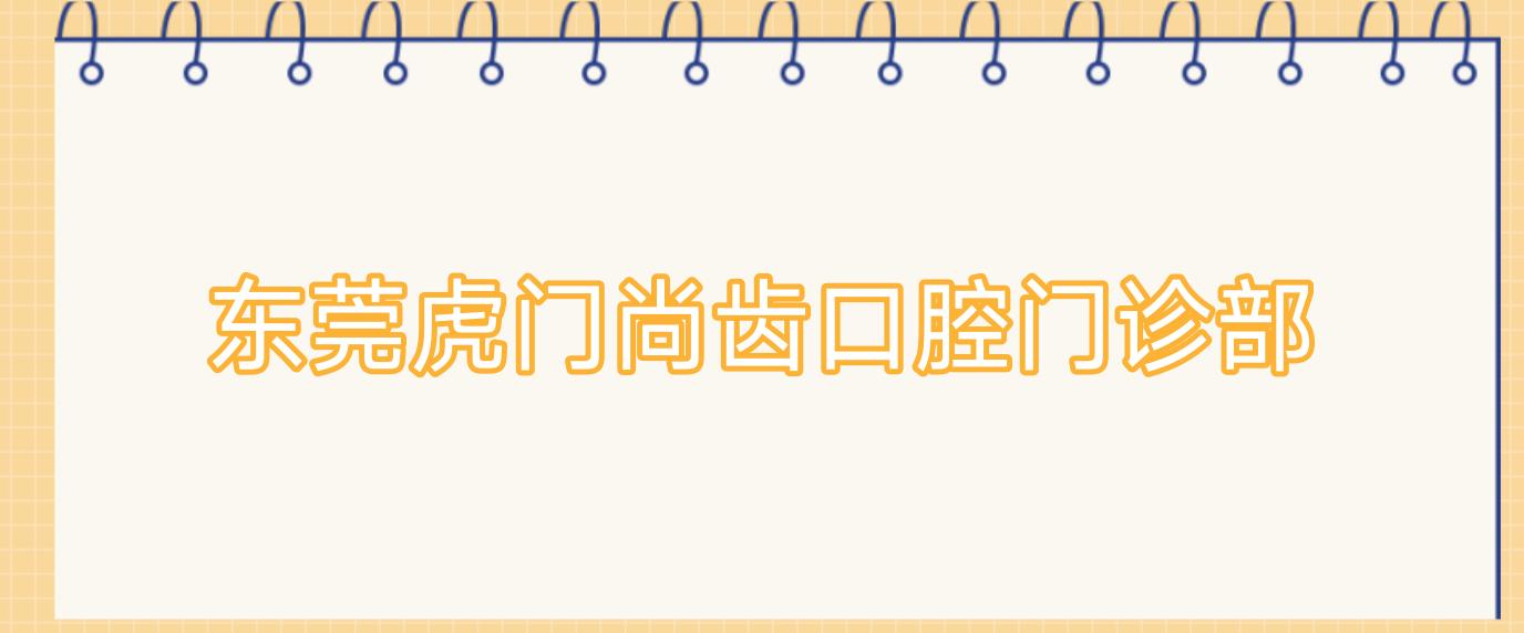 东莞虎门尚齿口腔门诊部