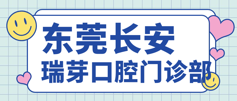 东莞长安瑞芽口腔门诊部