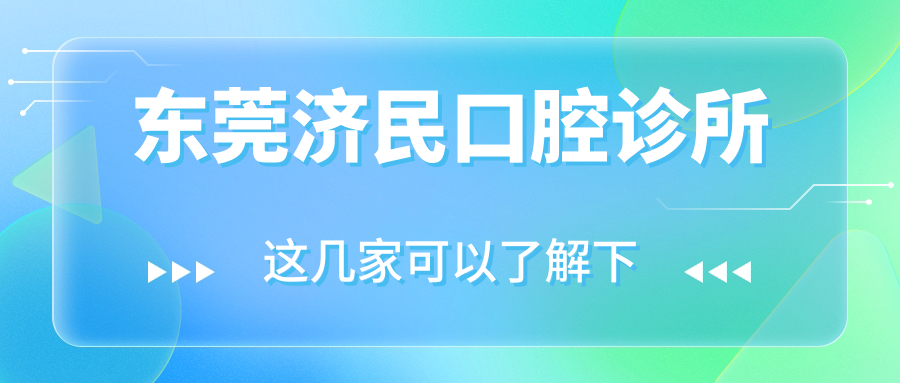 东莞济民口腔诊所