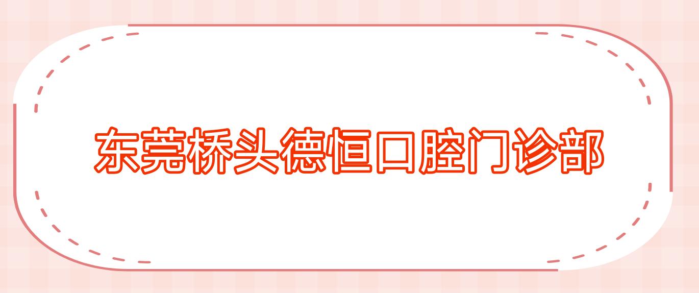 东莞桥头德恒口腔门诊部