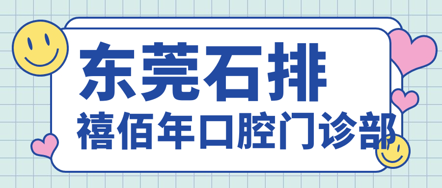 东莞石排禧佰年口腔门诊部