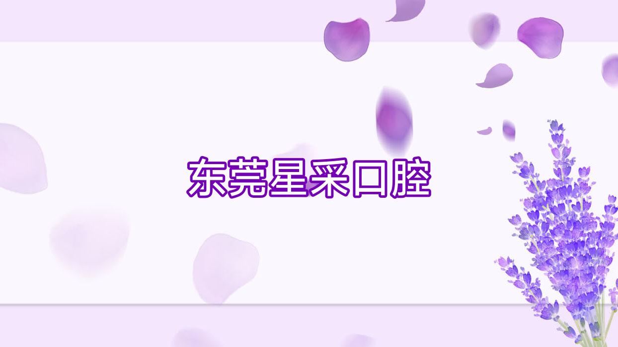 东莞星采口腔