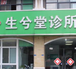 南京生兮堂口腔科