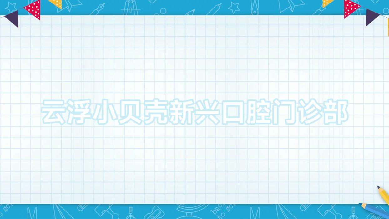云浮小贝壳新兴口腔门诊部