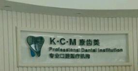 广州康齿美口腔