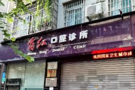 广州霜红口腔