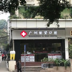 钜贤口腔