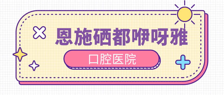 恩施硒都咿呀雅口腔医院