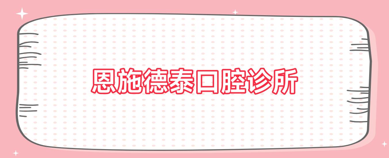 恩施德泰口腔诊所