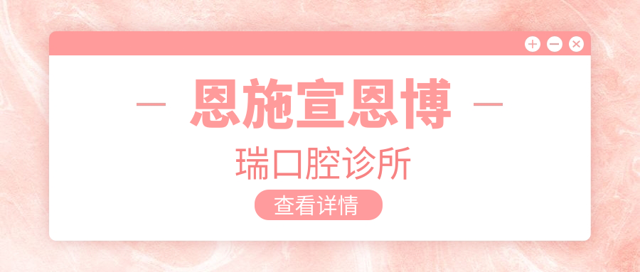 恩施宣恩博瑞口腔诊所