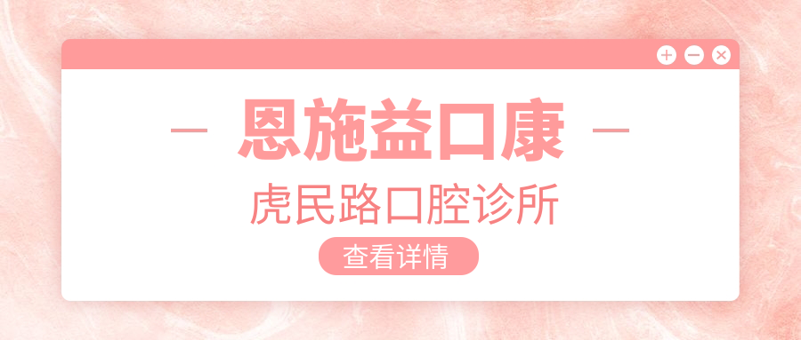 恩施益口康虎民路口腔诊所
