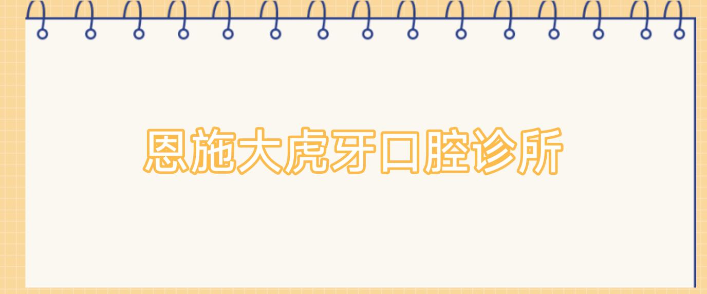 恩施大虎牙口腔诊所