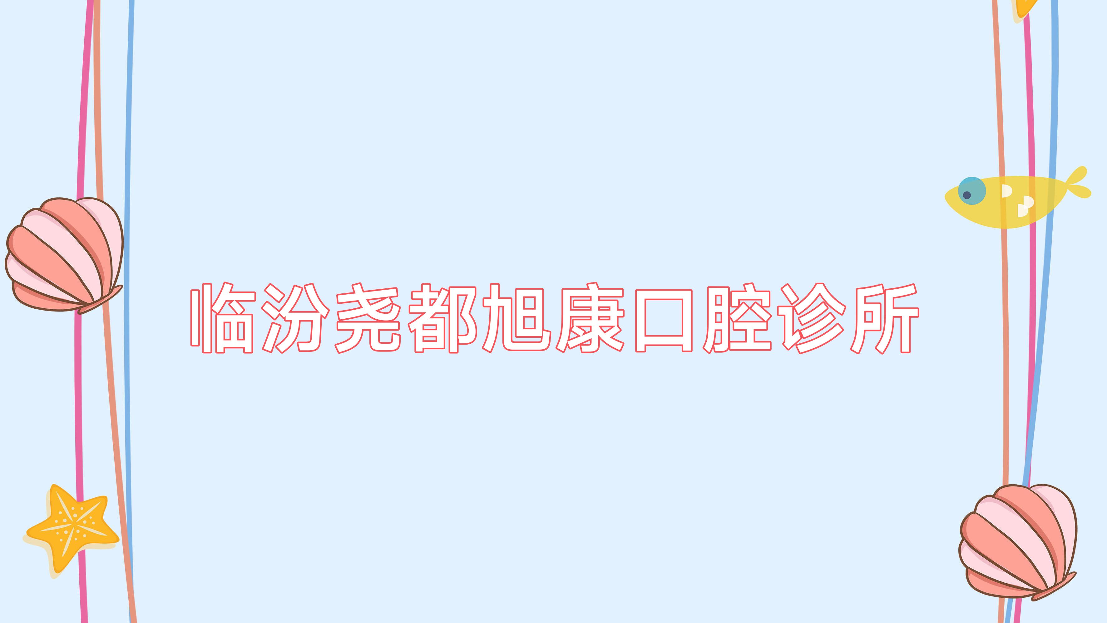 临汾尧都旭康口腔诊所