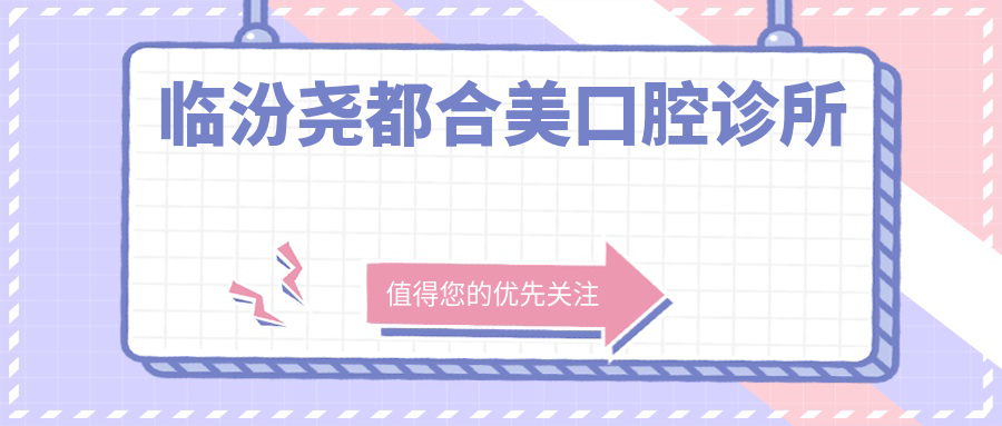 临汾尧都合美口腔诊所