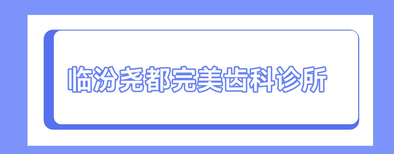临汾尧都较美齿科诊所
