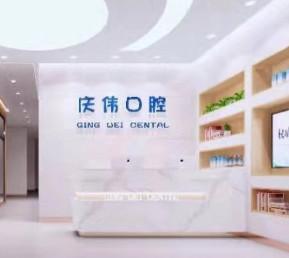 青岛董庆伟口腔