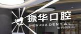 青岛振华口腔