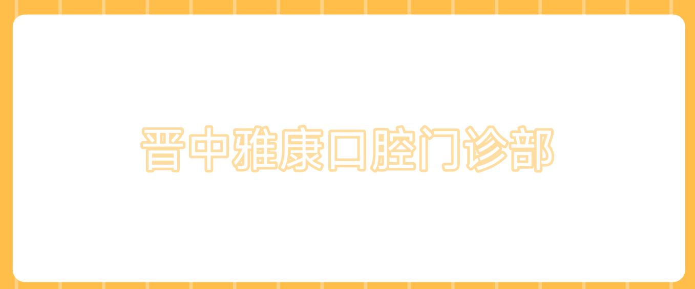 晋中雅康口腔门诊部