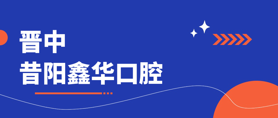 晋中昔阳鑫华口腔