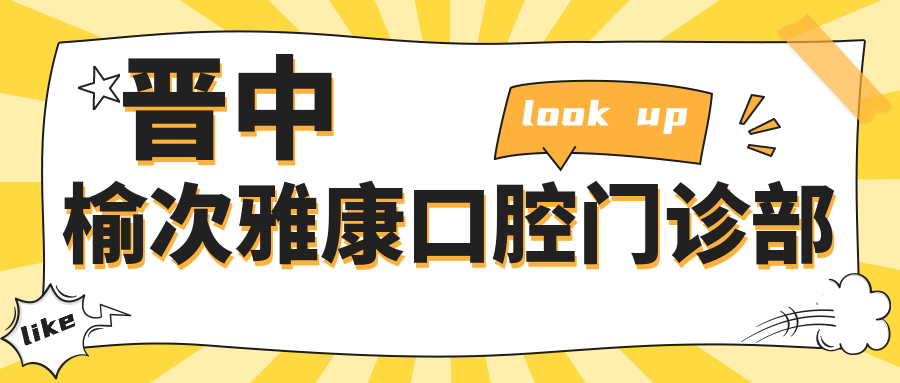 晋中榆次雅康口腔门诊部
