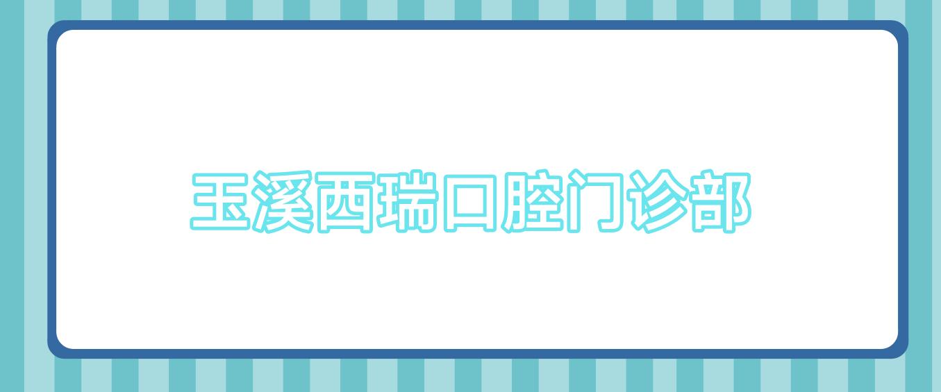 玉溪西瑞口腔门诊部