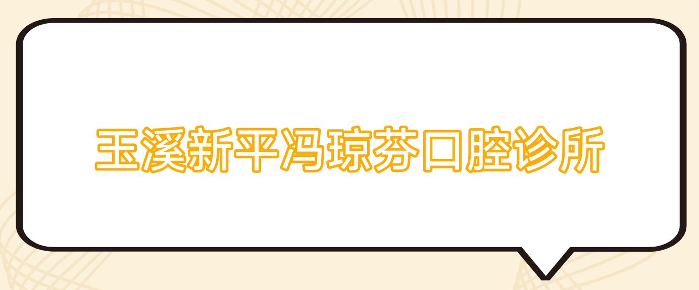 玉溪新平冯琼芬口腔诊所