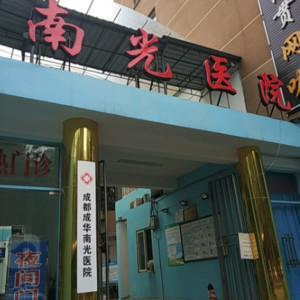 成都成华南光医院口腔科