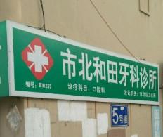 市北和田牙科诊所