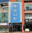 赛瑞口腔国内外植牙·牙齿矫正美学修复机 构(惜福镇店)