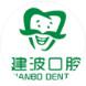 建波口腔(平度店)