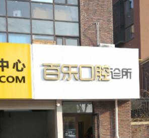 百乐口腔诊所