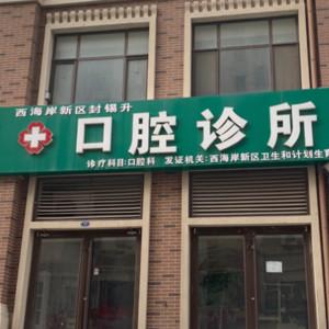 黄岛封锡升口腔诊所