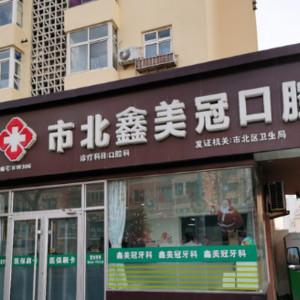 市北鑫美冠口腔诊所