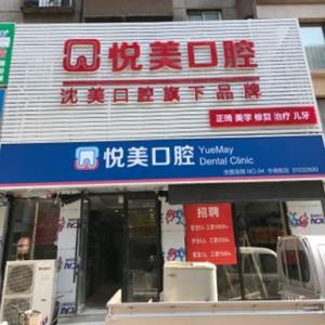 令闻悦美口腔