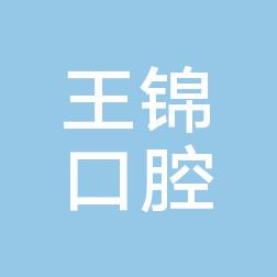西咸新区沣东新城王锦口腔诊所