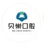 贝巢口腔矫正种植中心(浐灞店)